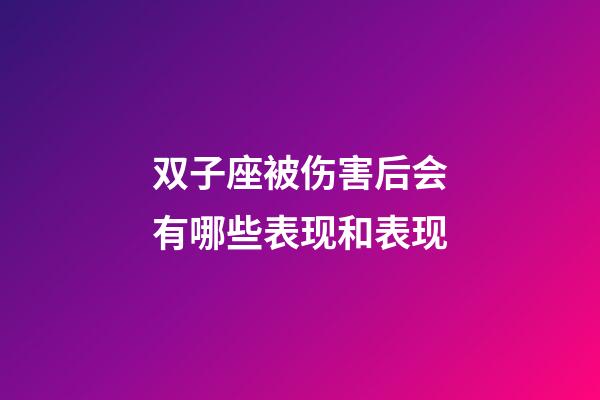 双子座被伤害后会有哪些表现和表现-第1张-星座运势-玄机派