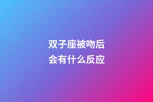 双子座被吻后会有什么反应-第1张-星座运势-玄机派