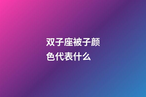 双子座被子颜色代表什么-第1张-星座运势-玄机派