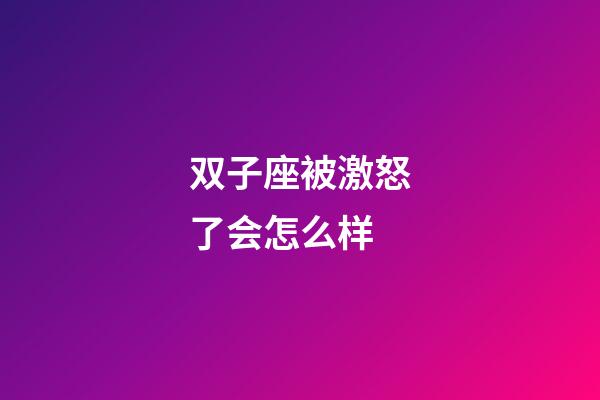 双子座被激怒了会怎么样-第1张-星座运势-玄机派