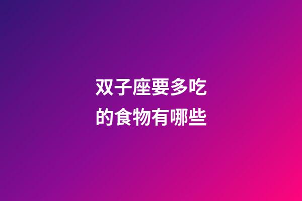 双子座要多吃的食物有哪些-第1张-星座运势-玄机派