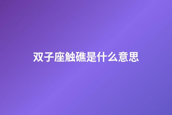 双子座触礁是什么意思-第1张-星座运势-玄机派