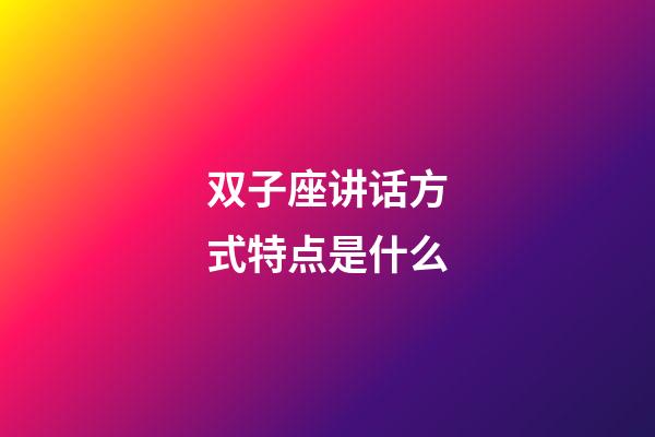 双子座讲话方式特点是什么-第1张-星座运势-玄机派