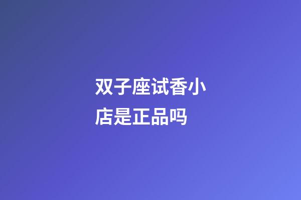 双子座试香小店是正品吗-第1张-星座运势-玄机派