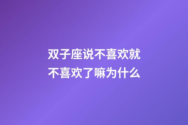 双子座说不喜欢就不喜欢了嘛为什么-第1张-星座运势-玄机派