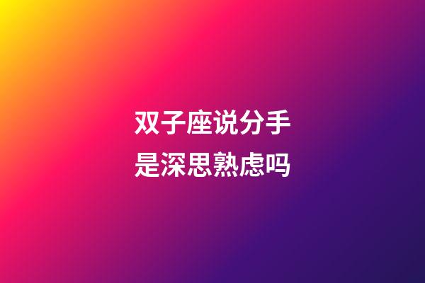 双子座说分手是深思熟虑吗-第1张-星座运势-玄机派