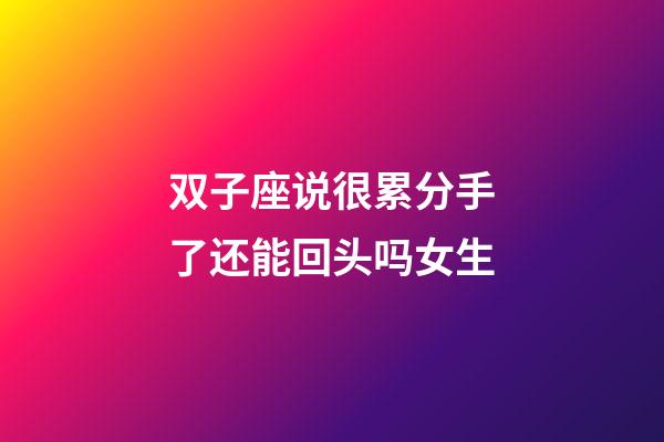 双子座说很累分手了还能回头吗女生-第1张-星座运势-玄机派