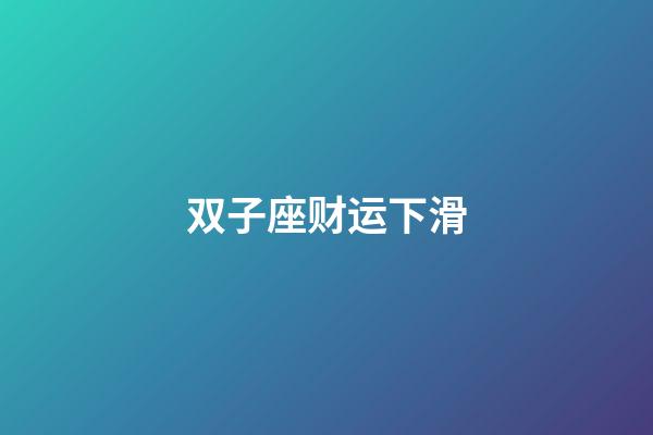 双子座财运下滑
