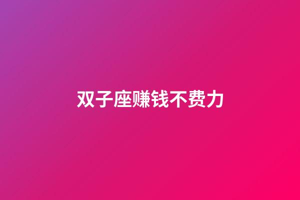 双子座赚钱不费力-第1张-星座运势-玄机派