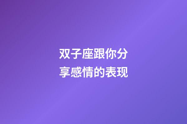 双子座跟你分享感情的表现-第1张-星座运势-玄机派