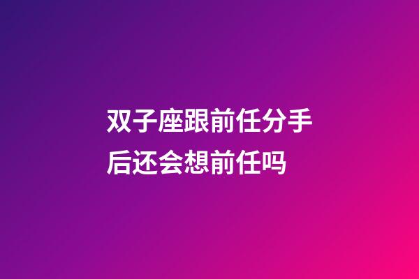 双子座跟前任分手后还会想前任吗-第1张-星座运势-玄机派