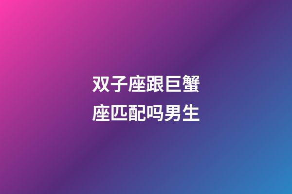 双子座跟巨蟹座匹配吗男生-第1张-星座运势-玄机派