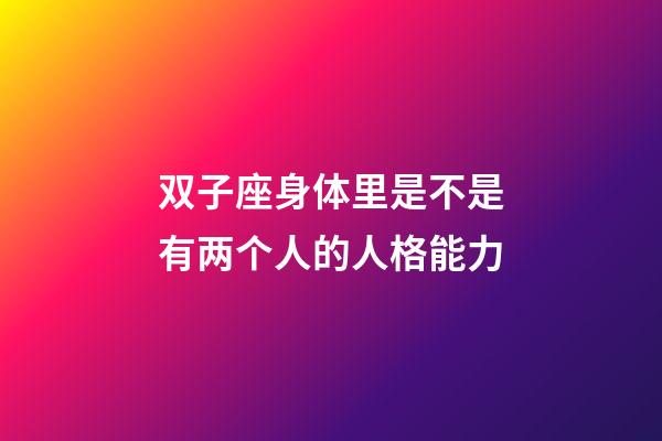 双子座身体里是不是有两个人的人格能力-第1张-星座运势-玄机派