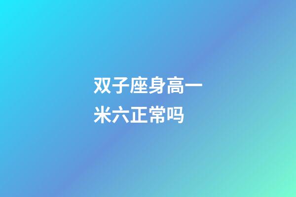 双子座身高一米六正常吗-第1张-星座运势-玄机派
