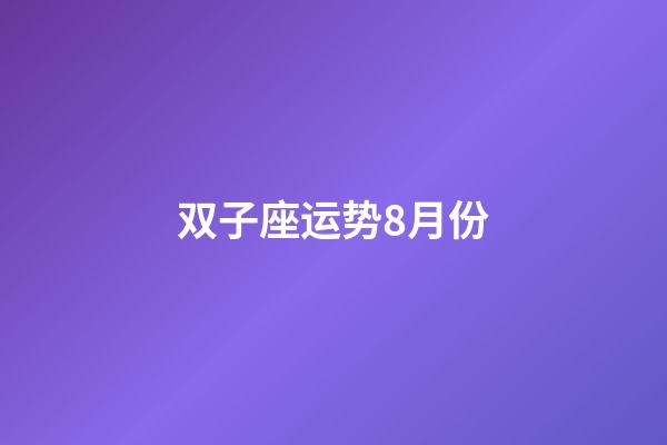 双子座运势8月份-第1张-星座运势-玄机派