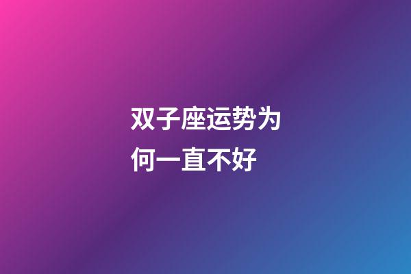 双子座运势为何一直不好-第1张-星座运势-玄机派