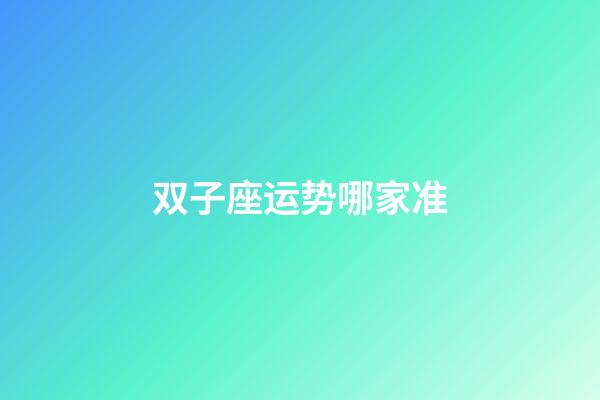 双子座运势哪家准-第1张-星座运势-玄机派