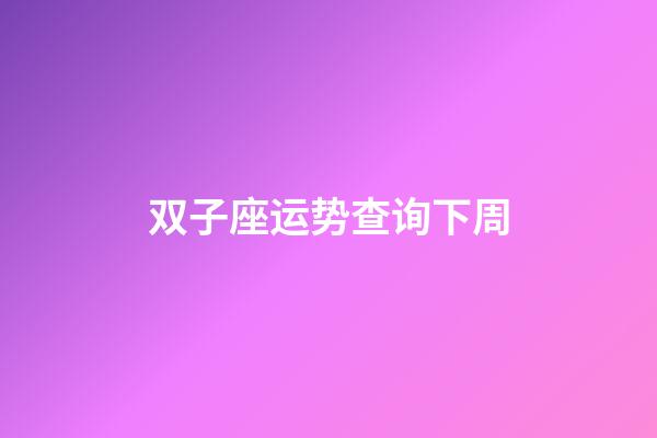 双子座运势查询下周-第1张-星座运势-玄机派