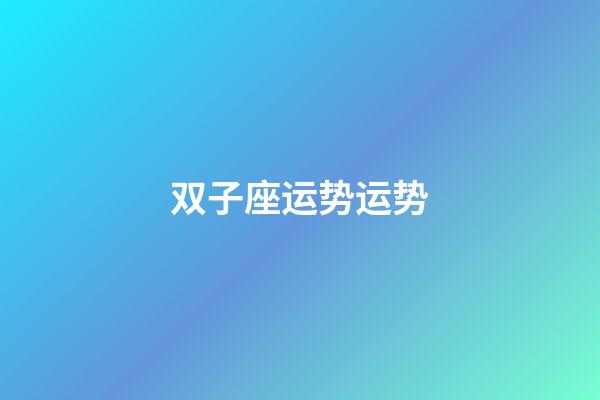 双子座运势运势-第1张-星座运势-玄机派