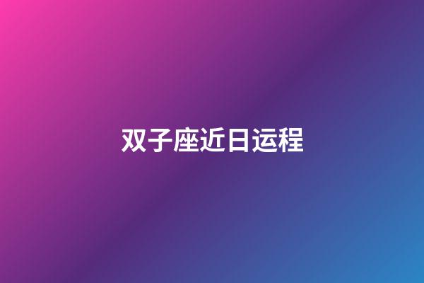 双子座近日运程-第1张-星座运势-玄机派