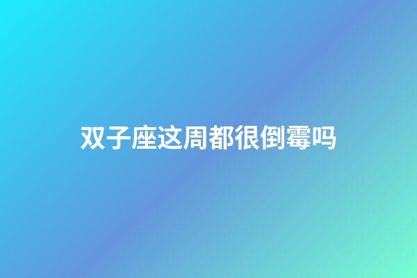 双子座这周都很倒霉吗-第1张-星座运势-玄机派