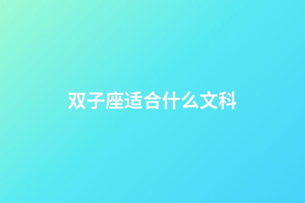 双子座适合什么文科-第1张-星座运势-玄机派