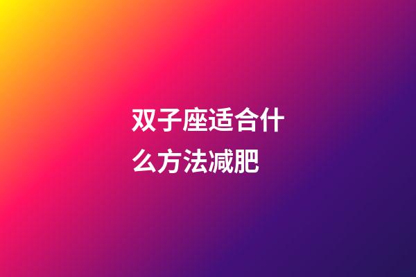双子座适合什么方法减肥-第1张-星座运势-玄机派