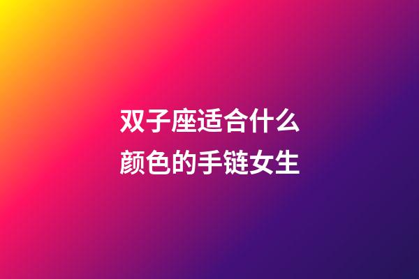 双子座适合什么颜色的手链女生-第1张-星座运势-玄机派