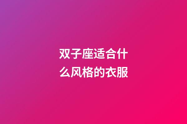双子座适合什么风格的衣服-第1张-星座运势-玄机派