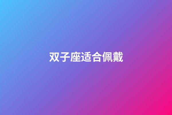 双子座适合佩戴-第1张-星座运势-玄机派