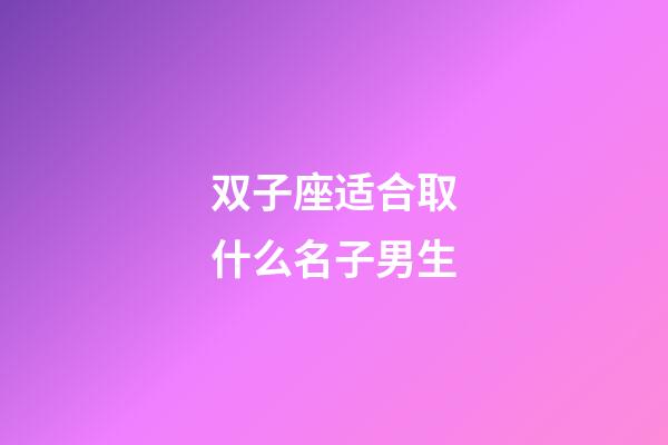 双子座适合取什么名子男生-第1张-星座运势-玄机派