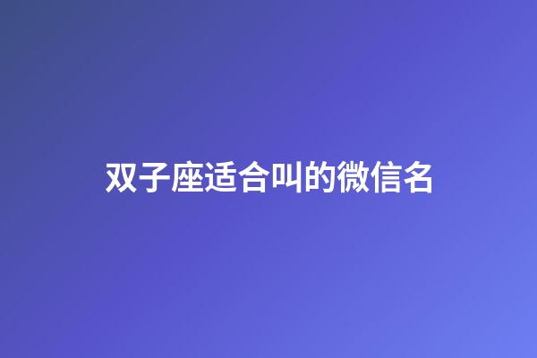 双子座适合叫的微信名-第1张-星座运势-玄机派
