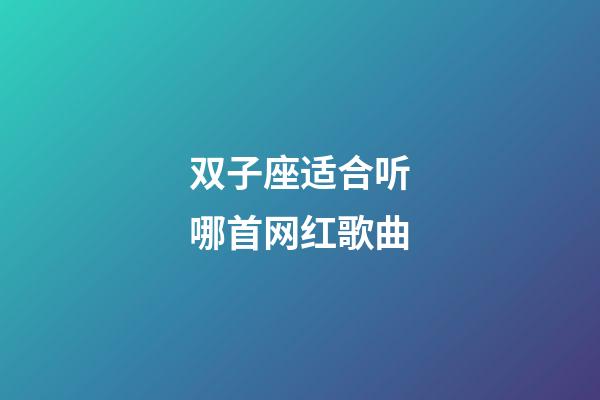 双子座适合听哪首网红歌曲-第1张-星座运势-玄机派