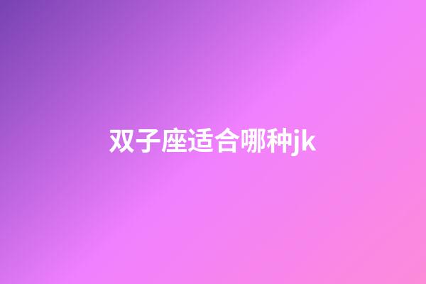 双子座适合哪种jk-第1张-星座运势-玄机派