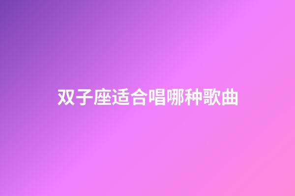 双子座适合唱哪种歌曲-第1张-星座运势-玄机派