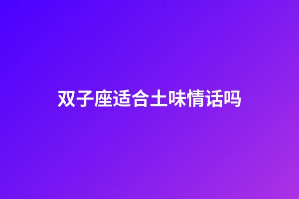 双子座适合土味情话吗-第1张-星座运势-玄机派