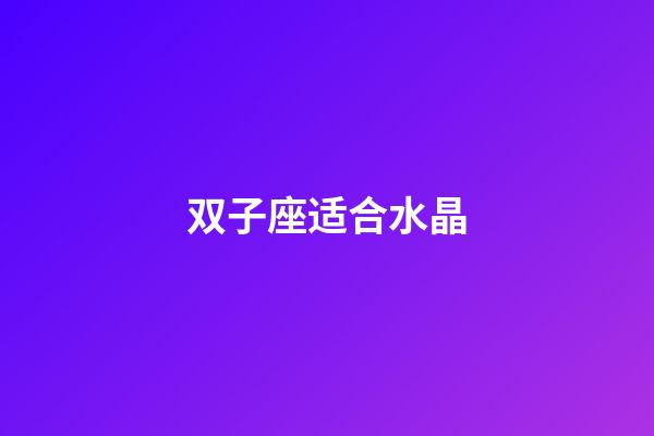 双子座适合水晶-第1张-星座运势-玄机派