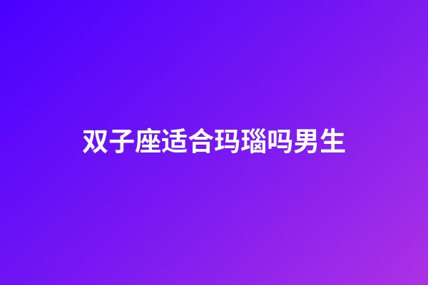 双子座适合玛瑙吗男生-第1张-星座运势-玄机派