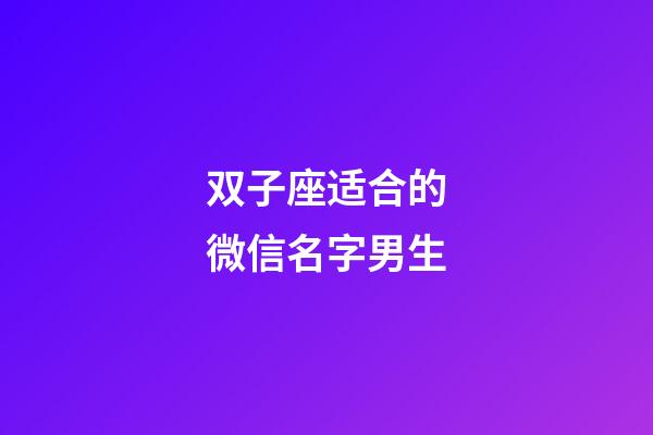 双子座适合的微信名字男生-第1张-星座运势-玄机派