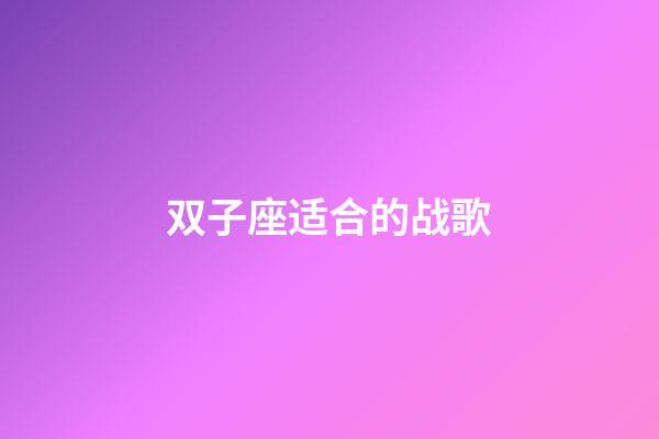 双子座适合的战歌