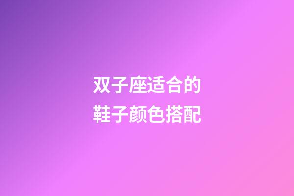 双子座适合的鞋子颜色搭配-第1张-星座运势-玄机派