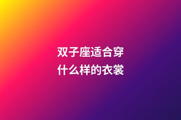 双子座适合穿什么样的衣裳-第1张-星座运势-玄机派