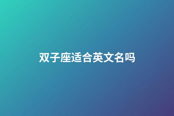双子座适合英文名吗-第1张-星座运势-玄机派
