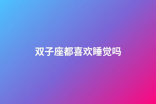 双子座都喜欢睡觉吗-第1张-星座运势-玄机派