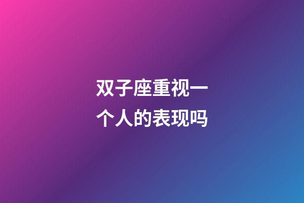 双子座重视一个人的表现吗-第1张-星座运势-玄机派