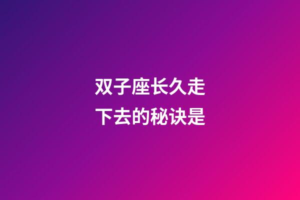双子座长久走下去的秘诀是-第1张-星座运势-玄机派