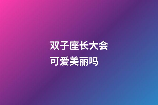 双子座长大会可爱美丽吗-第1张-星座运势-玄机派