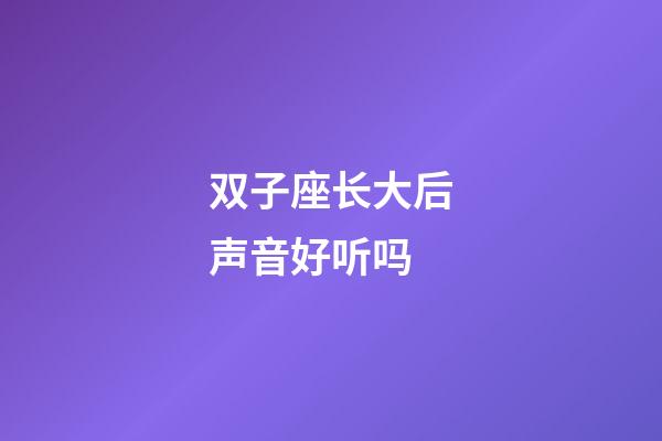 双子座长大后声音好听吗-第1张-星座运势-玄机派