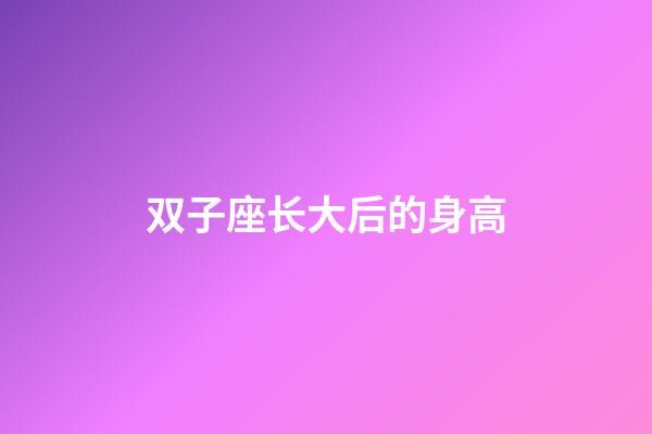 双子座长大后的身高