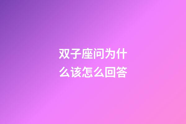 双子座问为什么该怎么回答-第1张-星座运势-玄机派